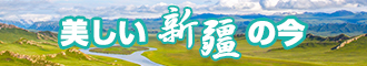 美女被草的网站新疆banner-w330n60.jpg